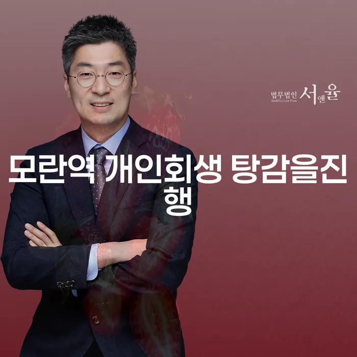 모란역 개인회생 탕감을진행