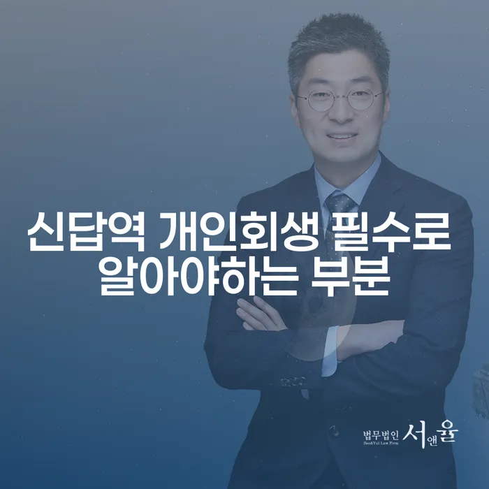 신답역 개인회생 필수로 알아야하는 부분