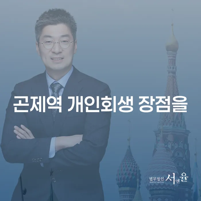 곤제역 개인회생 장점을