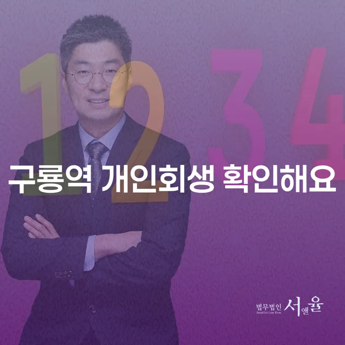 구룡역 개인회생 확인해요