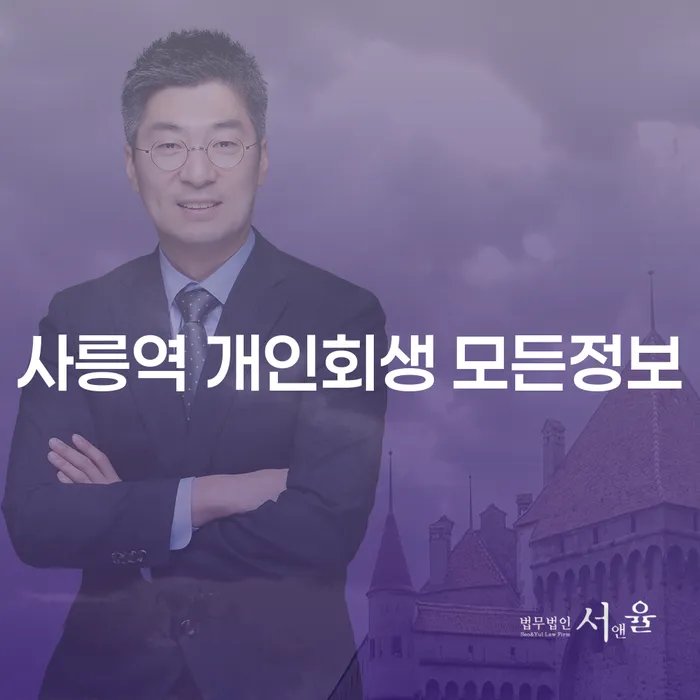 사릉역 개인회생 모든정보