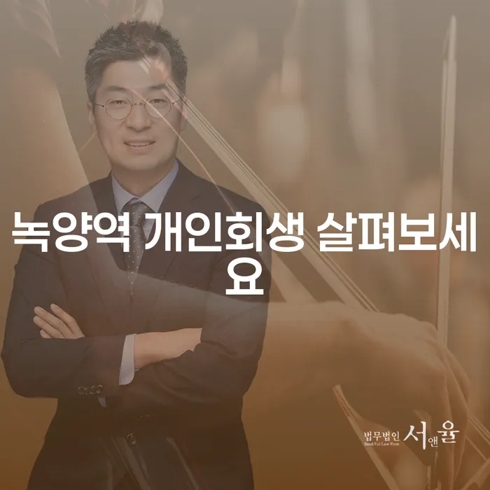 녹양역 개인회생 살펴보세요