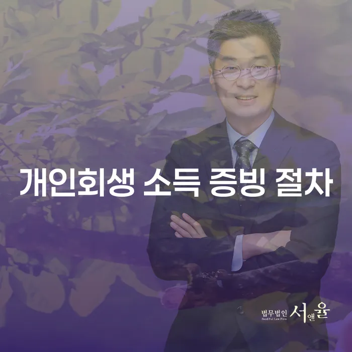 개인회생 소득 증빙 절차를 알아보세요: 어떻게 채무 부담을 줄일 수 있을까요?