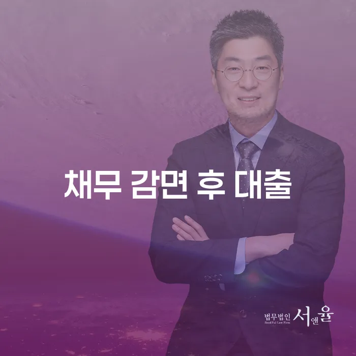 채무 감면 후 대출, 어떻게 가능할까요?