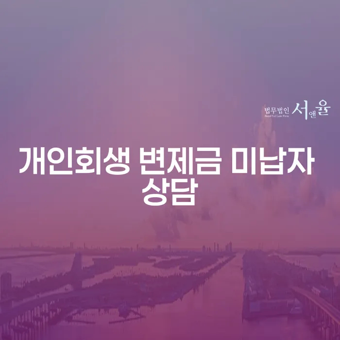 개인회생 변제금 미납자 상담, 어떻게 해야 할까요?