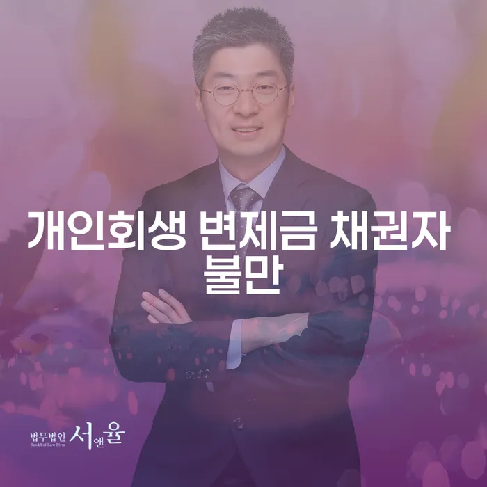개인회생 변제금 채권자 불만: 어떻게 해결할 수 있을까요?