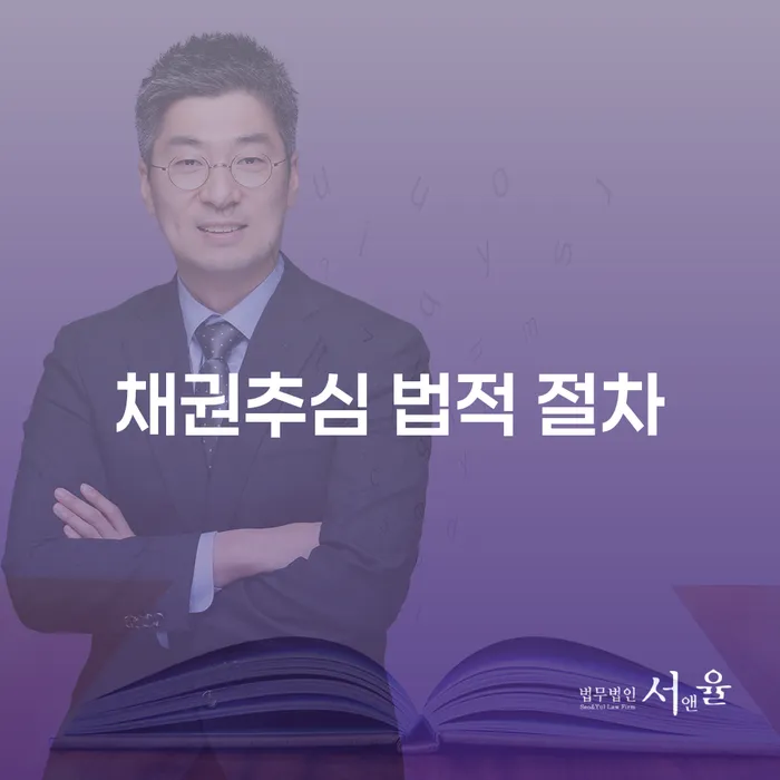 채권추심 법적 절차를 통해 어떻게 채무를 해결할 수 있을까요?