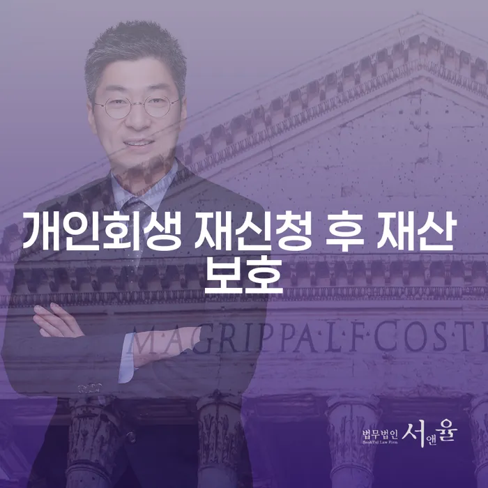 개인회생 재신청 후 재산을 보호할 수 있을까요?