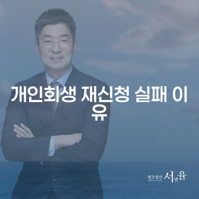 개인회생 재신청 실패 이유: 왜 실패하고 어떻게 극복할 수 있을까?