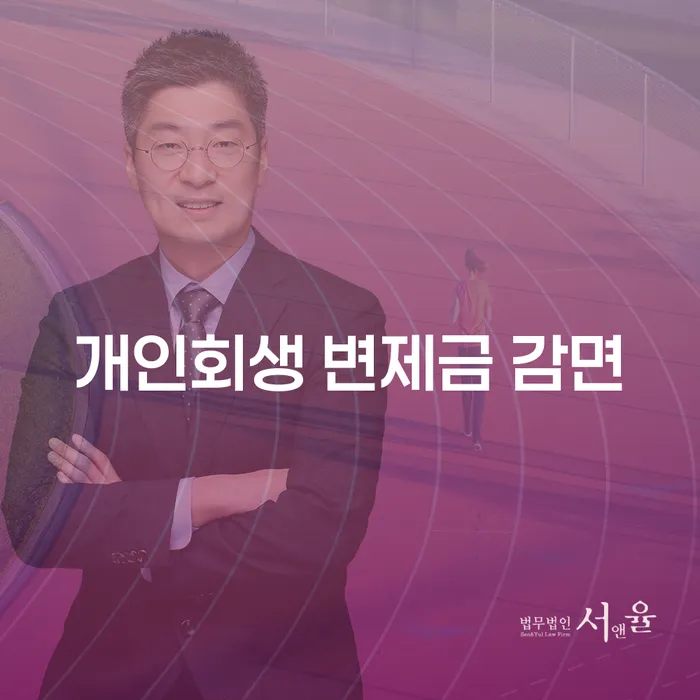 개인회생 변제금 감면, 정말 가능한 걸까?
