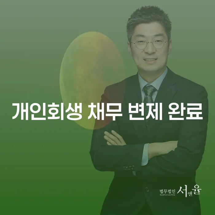 개인회생 채무 변제 완료 후, 이제 어떻게 해야 할까요?