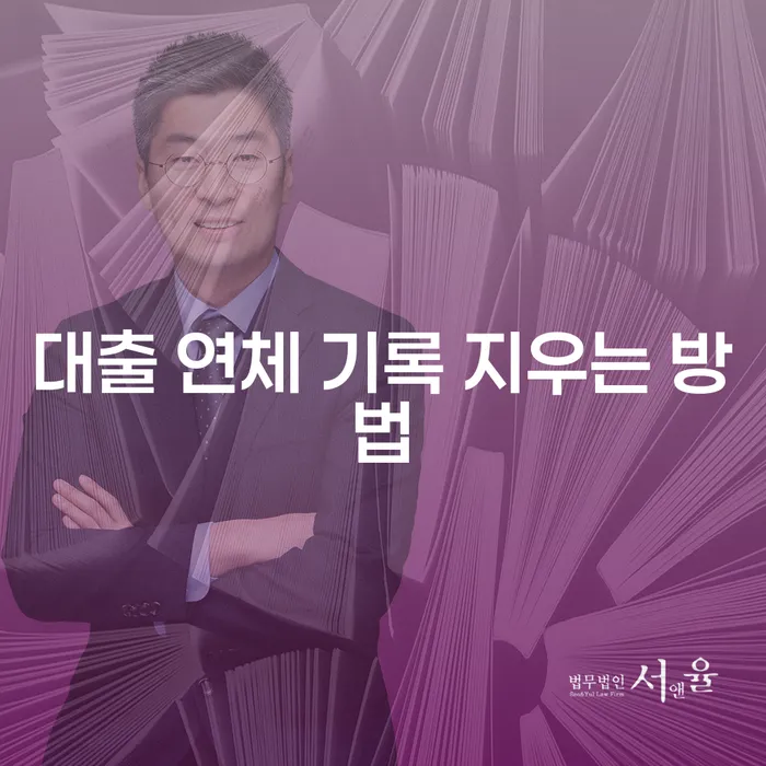 대출 연체 기록 지우는 방법, 정말 가능한가요?