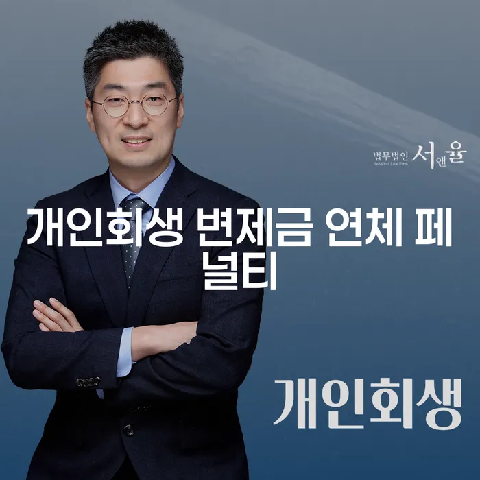 개인회생 변제금 연체 페널티에 대해 알고 계신가요?
