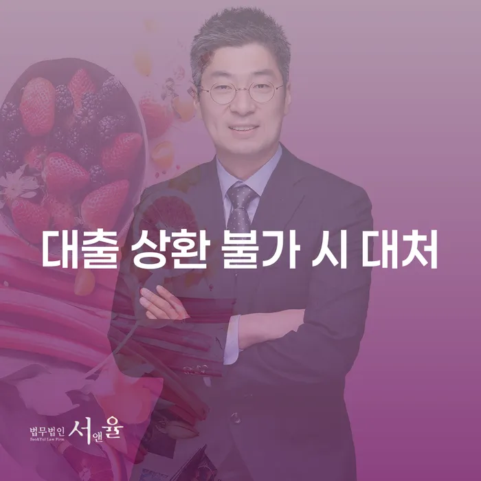 대출 상환 불가 시 어떻게 대처해야 할까요?