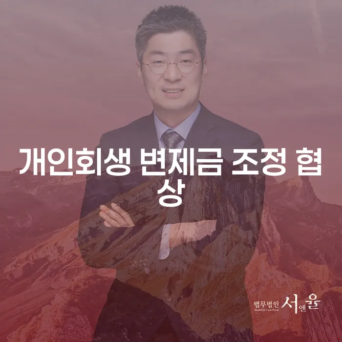 개인회생 변제금 조정 협상, 채무에서 벗어날 수 있는 현실적 방법은?
