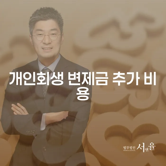 개인회생 변제금 추가 비용, 부담을 줄일 수 있을까?
