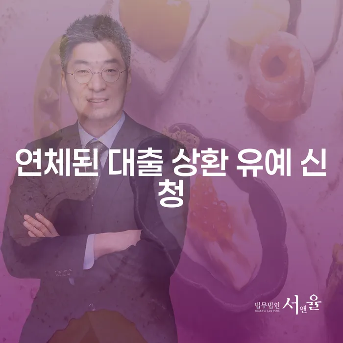 연체된 대출 상환 유예 신청: 어떻게 해야 할까요?
