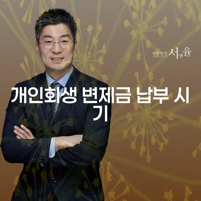 개인회생 변제금 납부 시기에 대해 알아보세요: 언제, 어떻게 납부해야 할까요?