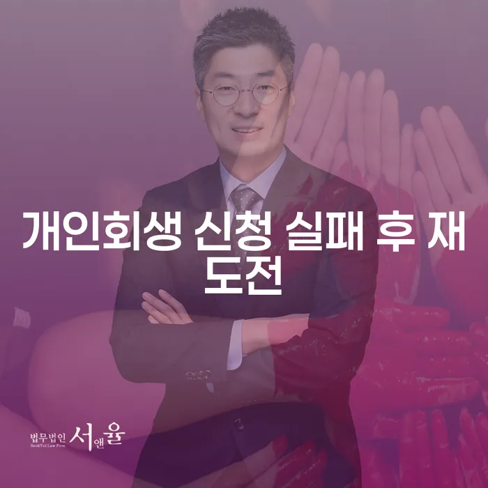 개인회생 신청 실패 후 재도전, 어떻게 해야 할까요?