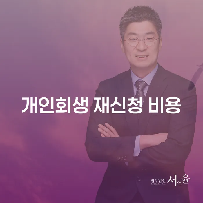 개인회생 재신청 비용, 어떻게 준비해야 할까요?