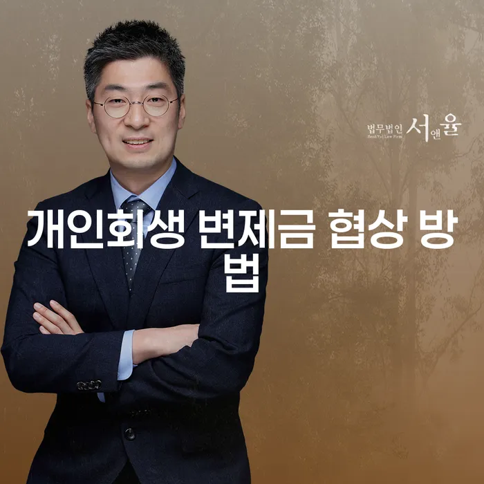 개인회생 변제금 협상 방법, 어떻게 해야 할까요?