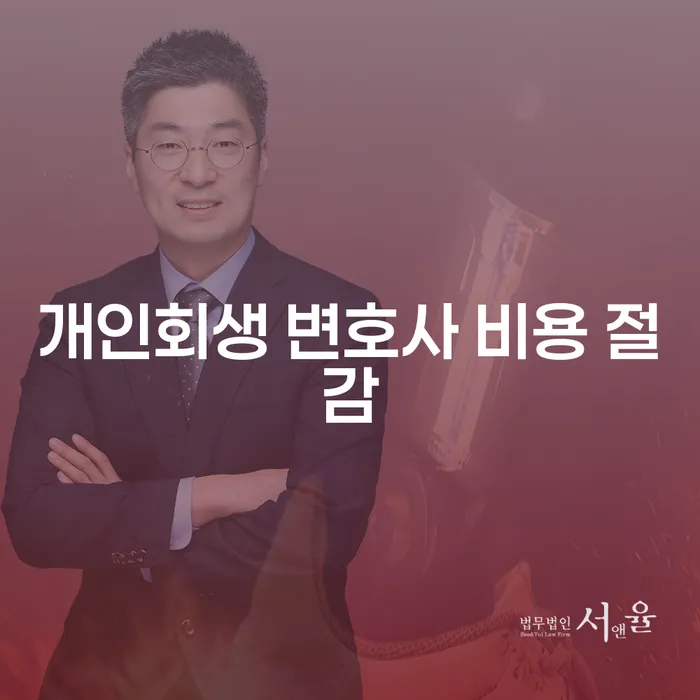 개인회생 변호사 비용 절감 가능한 방법은 무엇일까요?