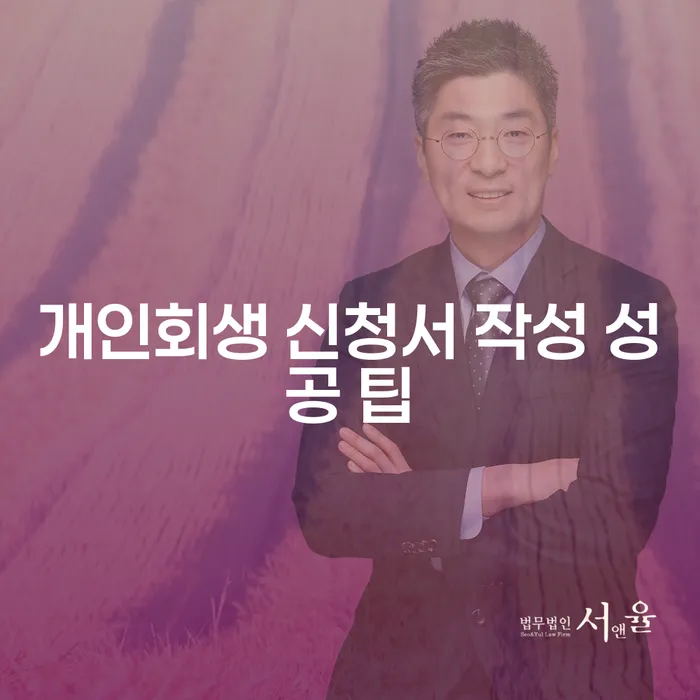 개인회생 신청서 작성 성공 팁을 알고 싶으신가요?