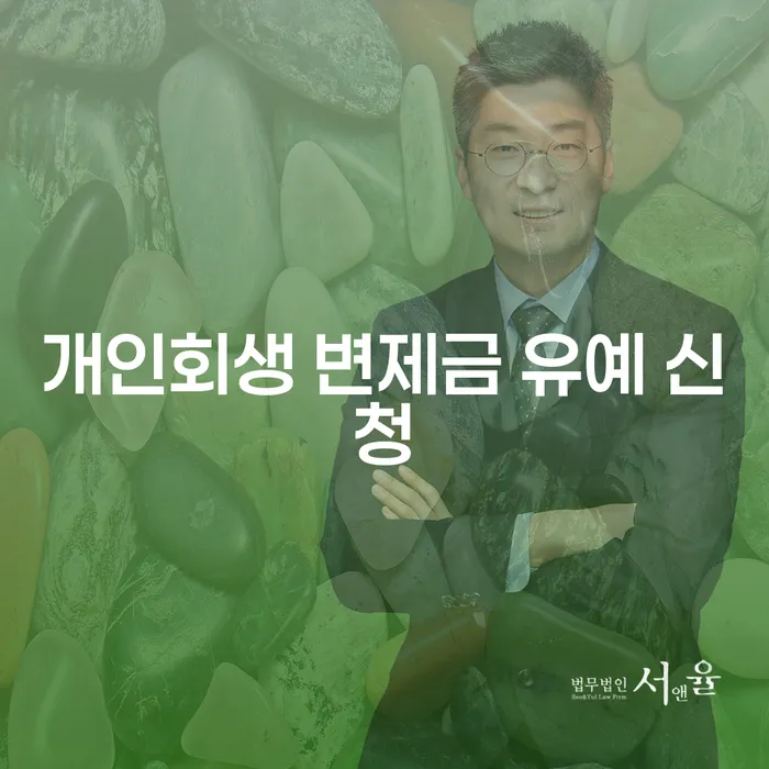 개인회생 변제금 유예 신청, 나도 가능할까?