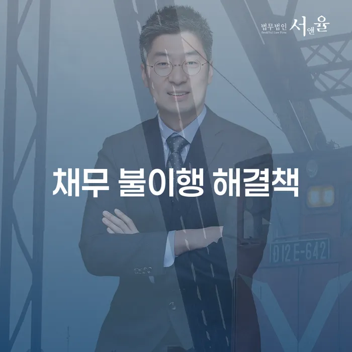 채무 불이행 해결책: 어떻게 극복할 수 있을까?