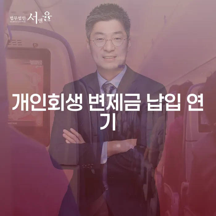 개인회생 변제금 납입 중 연기, 어떻게 해야 할까요?