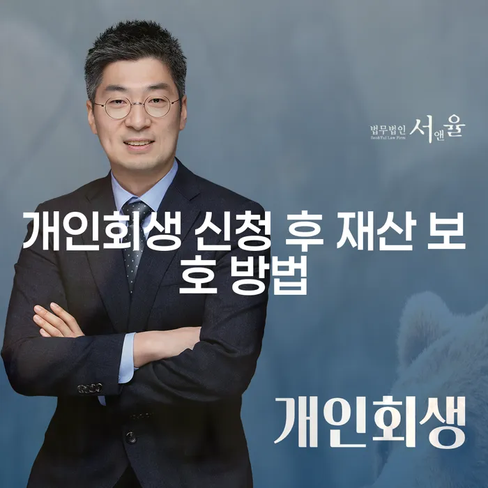 개인회생 신청 후 재산을 어떻게 보호할 수 있을까요?