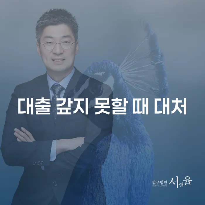 대출 갚지 못할 때, 어떻게 대처해야 할까요?