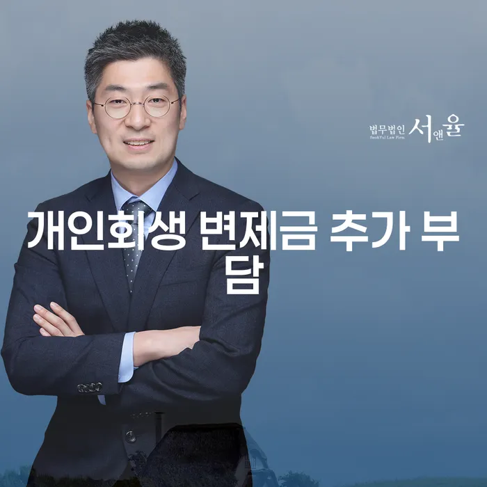 개인회생 변제금 추가 부담은 어떻게 해결할 수 있을까?