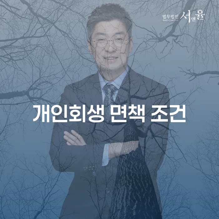 개인회생 면책 조건이란 무엇인가요?