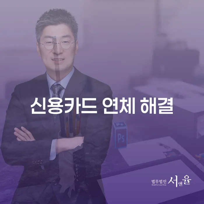 신용카드 연체 해결, 어떻게 하면 좋을까요?