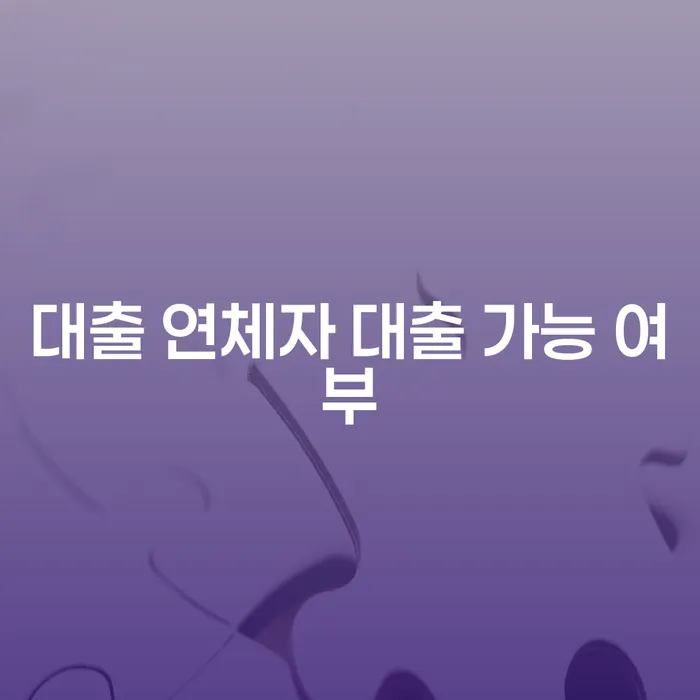 대출 연체자도 대출이 가능할까요?