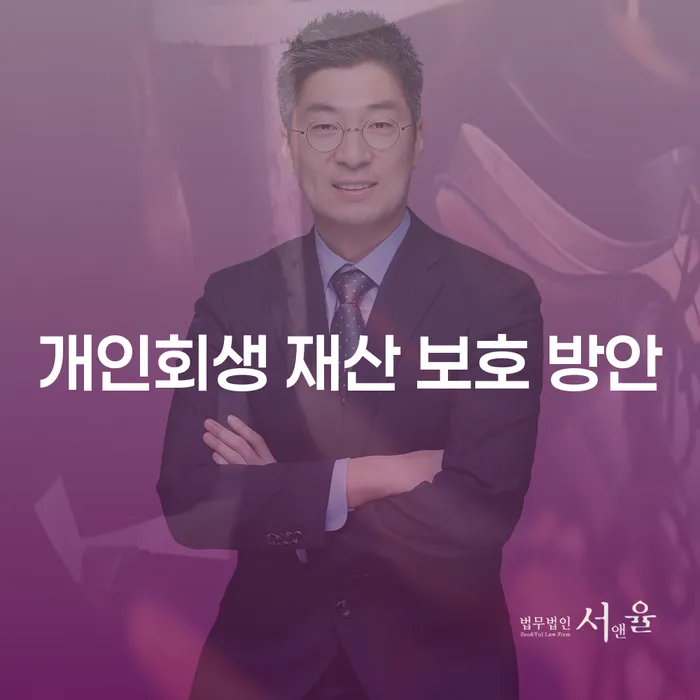 개인회생 재산 보호 방안: 어떻게 내 재산을 지킬 수 있을까요?