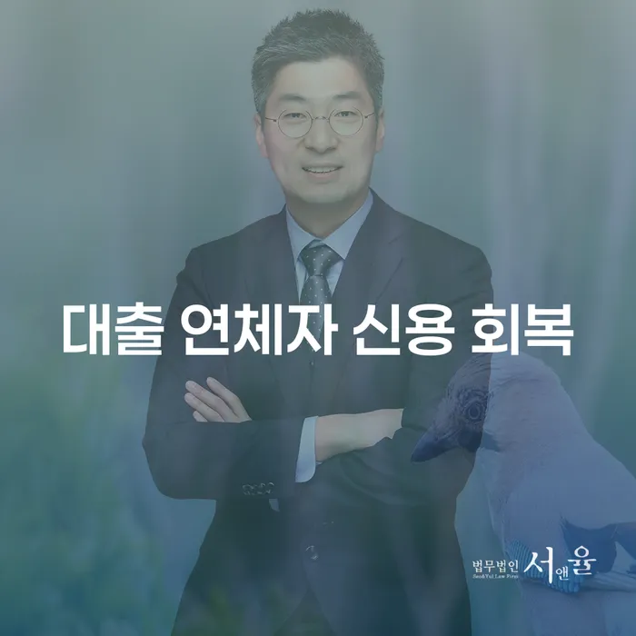 대출 연체자 신용 회복을 위한 최적의 방법은 무엇일까?