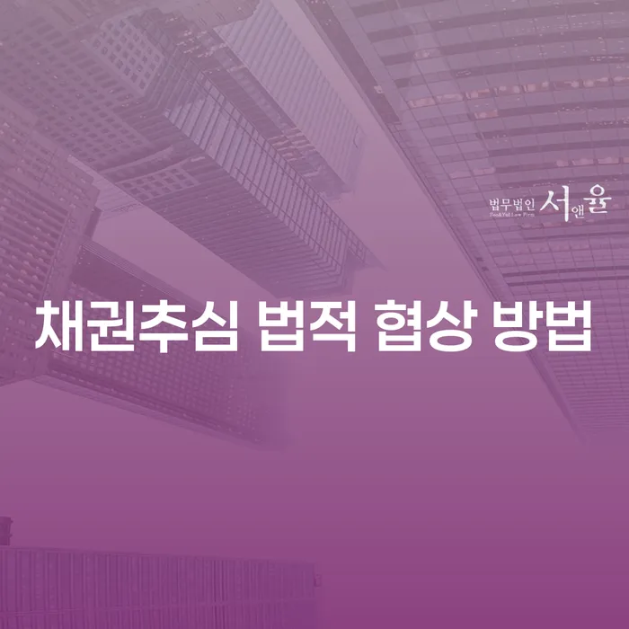 채권추심 법적 협상 방법: 어떻게 채무 문제를 해결할 수 있을까요?