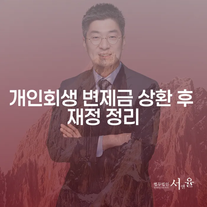 개인회생 변제금 상환 후 재정 정리: 어떻게 해야 할까?