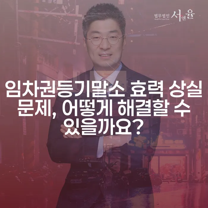 임차권등기말소 효력 상실 문제, 어떻게 해결할 수 있을까요?