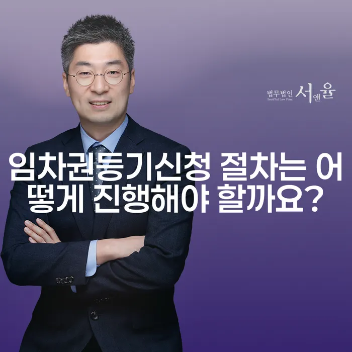 임차권등기신청 절차는 어떻게 진행해야 할까요?
