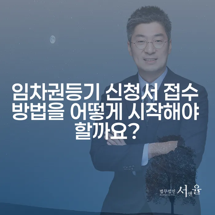 임차권등기 신청서 접수 방법을 어떻게 시작해야 할까요?