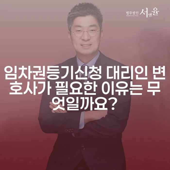 임차권등기신청 대리인 변호사가 필요한 이유는 무엇일까요?