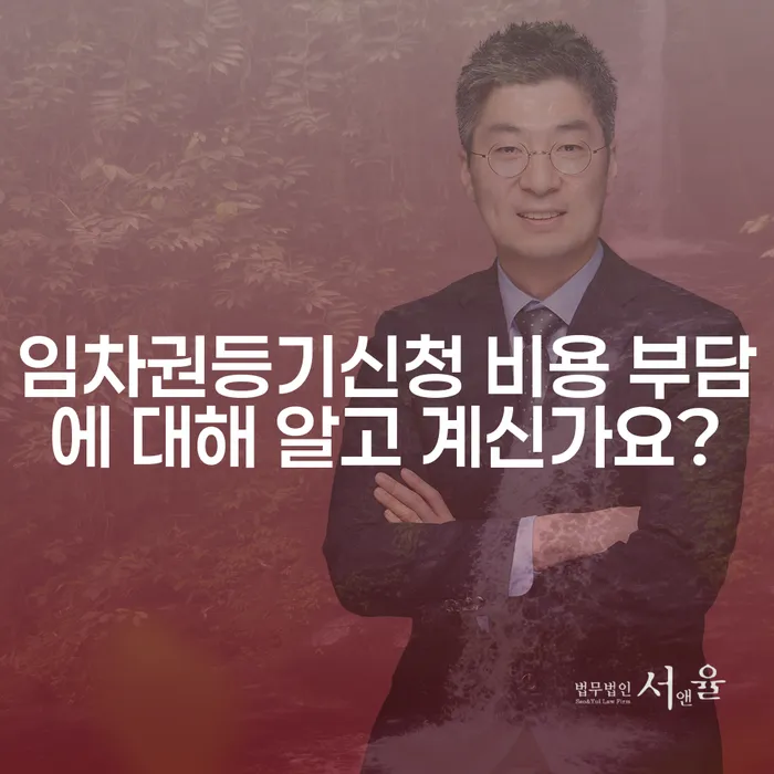임차권등기신청 비용 부담에 대해 알고 계신가요?