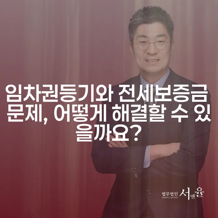 임차권등기와 전세보증금 문제, 어떻게 해결할 수 있을까요?