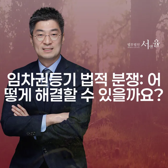 임차권등기 법적 분쟁: 어떻게 해결할 수 있을까요?