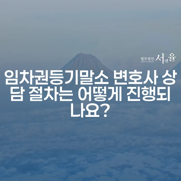 임차권등기말소 변호사 상담 절차는 어떻게 진행되나요?