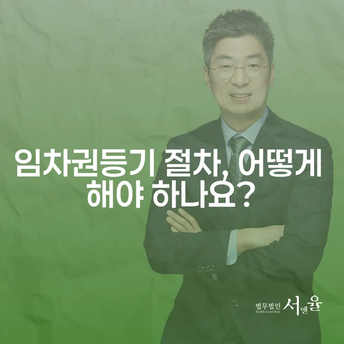 임차권등기 절차, 어떻게 해야 하나요?