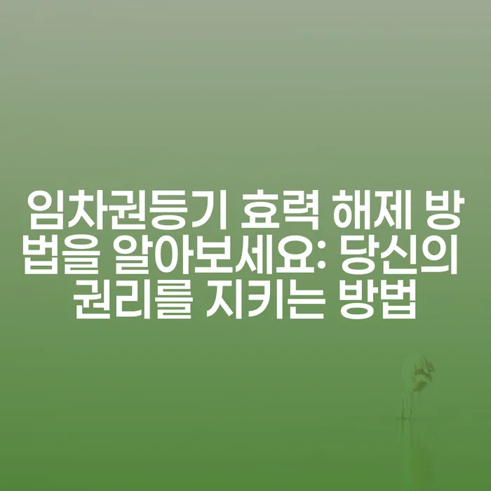 임차권등기 효력 해제 방법을 알아보세요: 당신의 권리를 지키는 방법